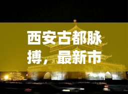 西安古都脉搏，最新市区攻略探索