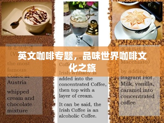 英文咖啡专题，品味世界咖啡文化之旅