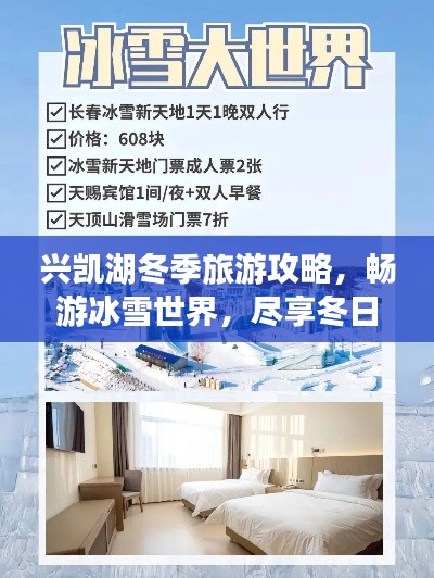 兴凯湖冬季旅游攻略，畅游冰雪世界，尽享冬日风情！