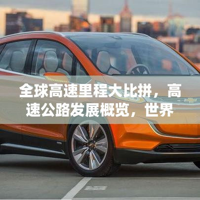 全球高速里程大比拼，高速公路发展概览，世界排名一网打尽！