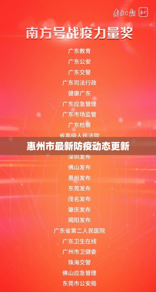惠州市最新防疫动态更新