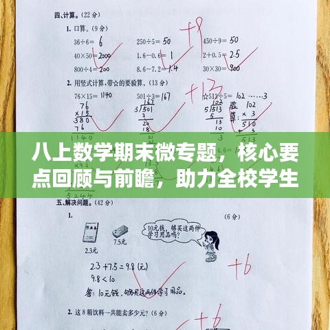 八上数学期末微专题，核心要点回顾与前瞻，助力全校学生备战期末考