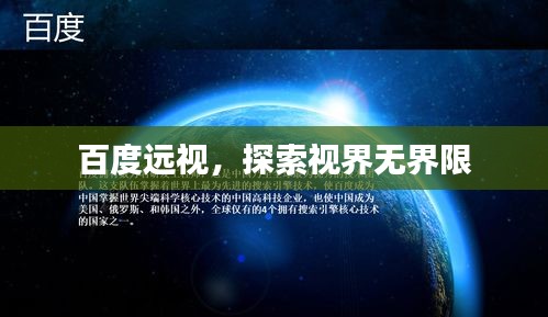 百度远视，探索视界无界限