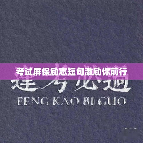考试屏保励志短句激励你前行