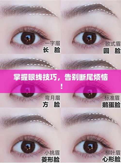 掌握眼线技巧，告别断尾烦恼！