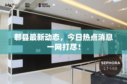 郫县最新动态，今日热点消息一网打尽！