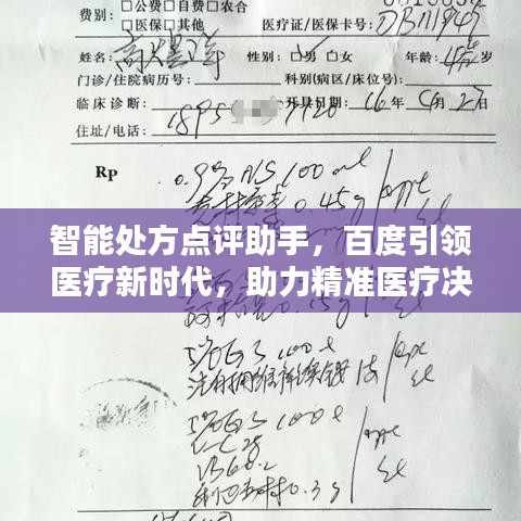 智能处方点评助手，百度引领医疗新时代，助力精准医疗决策