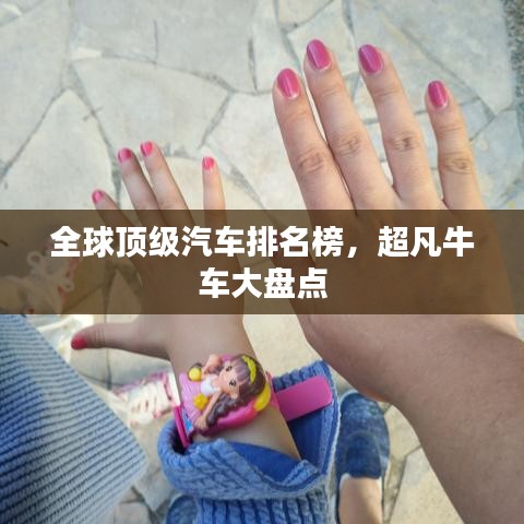 全球顶级汽车排名榜，超凡牛车大盘点