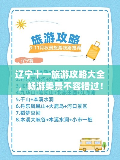 辽宁十一旅游攻略大全，畅游美景不容错过！