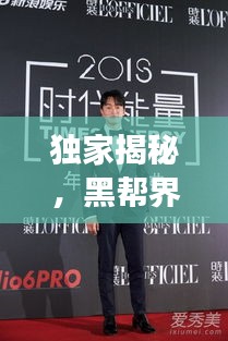独家揭秘，黑帮界明星影响力榜单前十，谁居榜首？