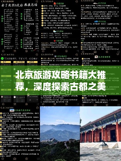 北京旅游攻略书籍大推荐，深度探索古都之美