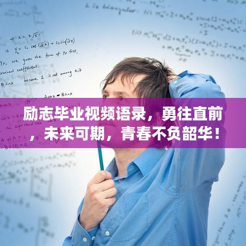 励志毕业视频语录，勇往直前，未来可期，青春不负韶华！