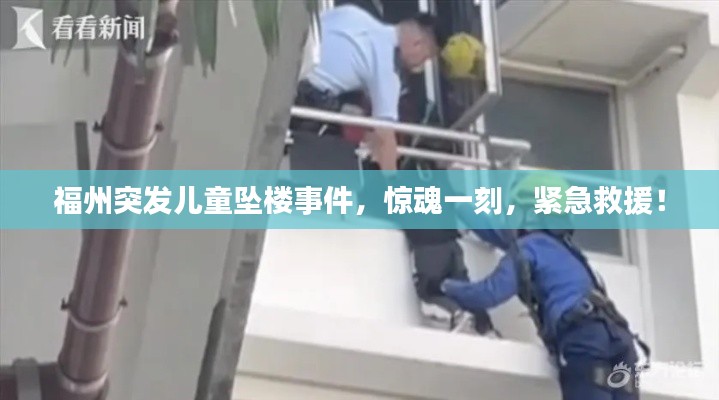 福州突发儿童坠楼事件，惊魂一刻，紧急救援！