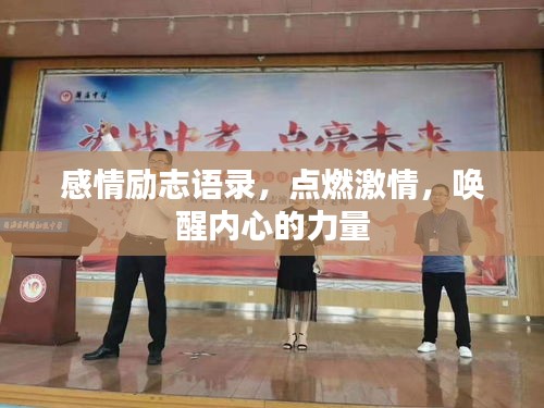 感情励志语录，点燃激情，唤醒内心的力量
