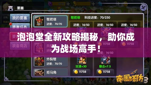 泡泡堂全新攻略揭秘，助你成为战场高手！
