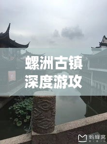 螺洲古镇深度游攻略，带你领略古镇魅力！