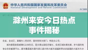 滁州来安今日热点事件揭秘