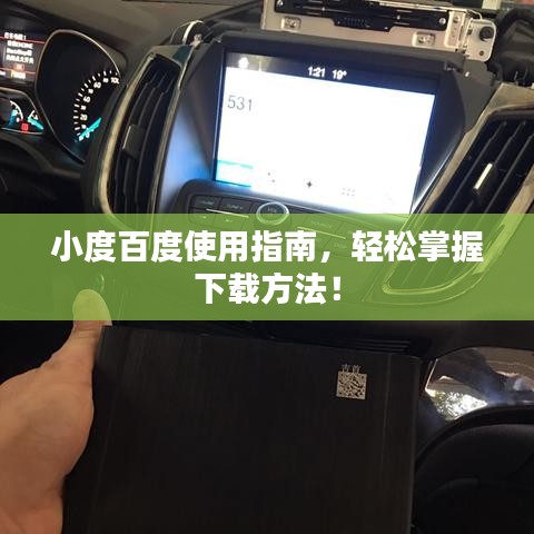 小度百度使用指南，轻松掌握下载方法！
