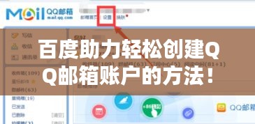 百度助力轻松创建QQ邮箱账户的方法！