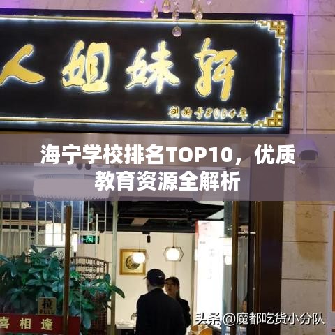 海宁学校排名TOP10，优质教育资源全解析