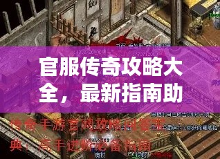 官服传奇攻略大全，最新指南助你轻松登顶！