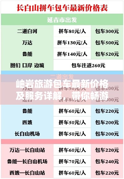 岫岩旅游包车最新价格及服务详解，带你畅游无忧！