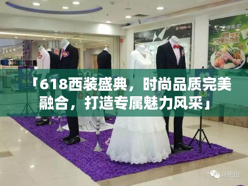 「618西装盛典，时尚品质完美融合，打造专属魅力风采」