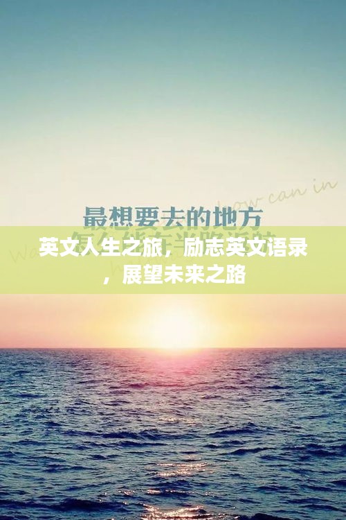 英文人生之旅，励志英文语录，展望未来之路