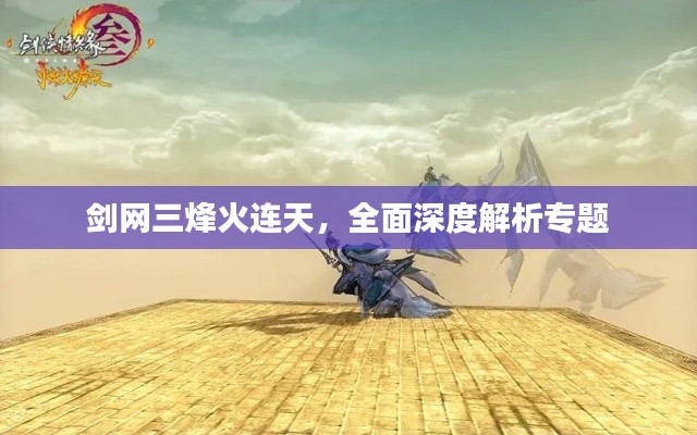 剑网三烽火连天，全面深度解析专题