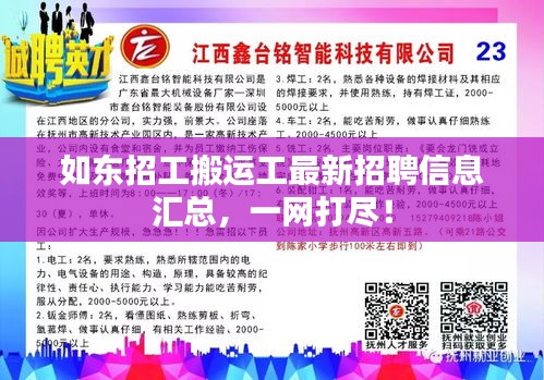 如东招工搬运工最新招聘信息汇总，一网打尽！