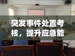 突发事件处置考核，提升应急能力的核心环节