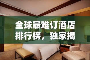 全球最难订酒店排行榜，独家揭秘！