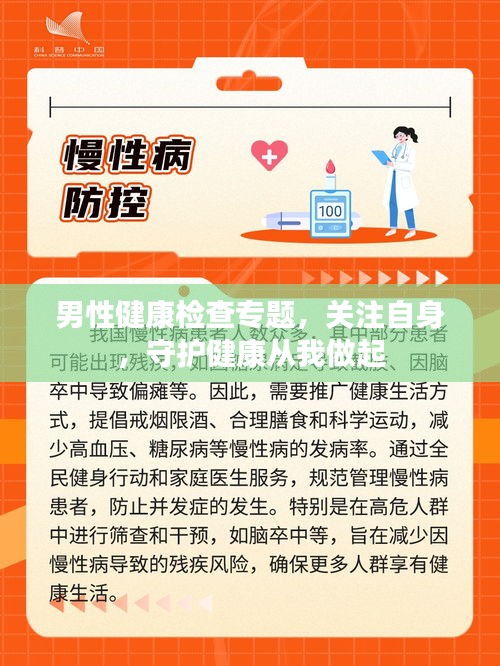 男性健康检查专题，关注自身，守护健康从我做起
