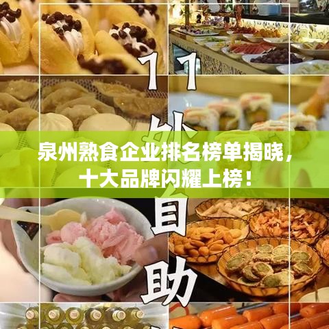 泉州熟食企业排名榜单揭晓，十大品牌闪耀上榜！