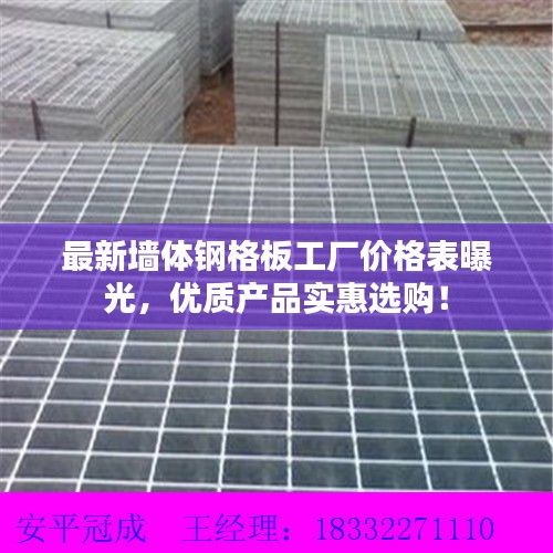 最新墙体钢格板工厂价格表曝光，优质产品实惠选购！
