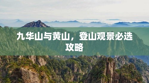 九华山与黄山，登山观景必选攻略