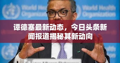 谭德塞最新动态，今日头条新闻报道揭秘其新动向