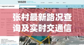张村最新路况查询及实时交通信息解析报告