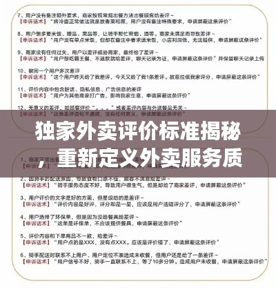 独家外卖评价标准揭秘，重新定义外卖服务质量与价值！