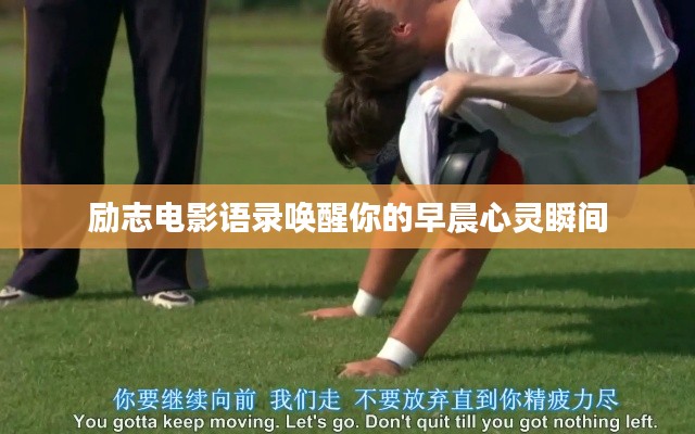 励志电影语录唤醒你的早晨心灵瞬间