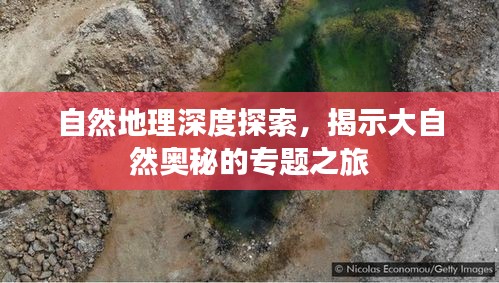 自然地理深度探索，揭示大自然奥秘的专题之旅