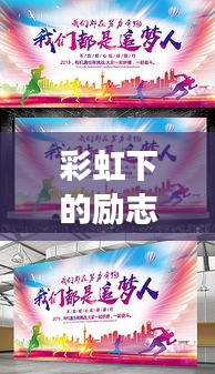 彩虹下的励志箴言，追梦不止，希望无限