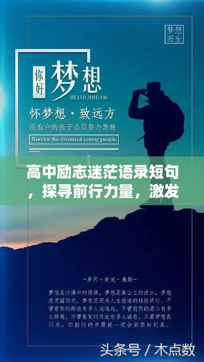 高中励志迷茫语录短句，探寻前行力量，激发青春激情