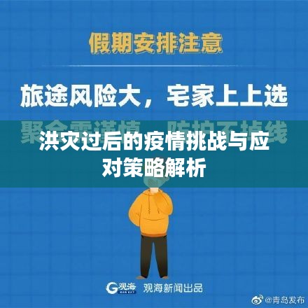 洪灾过后的疫情挑战与应对策略解析