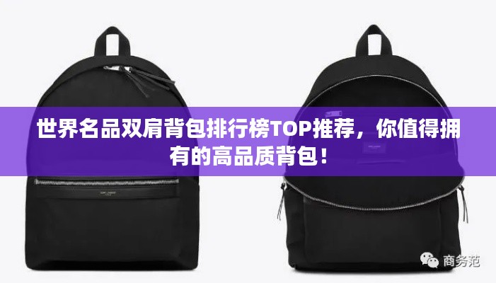 世界名品双肩背包排行榜TOP推荐，你值得拥有的高品质背包！
