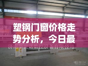 塑钢门窗价格走势分析，今日最新市场动态