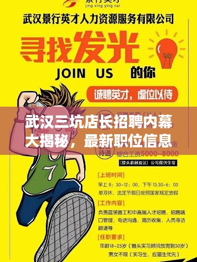 武汉三坑店长招聘内幕大揭秘，最新职位信息一网打尽！