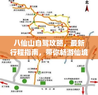 八仙山自驾攻略，最新行程指南，带你畅游仙境！