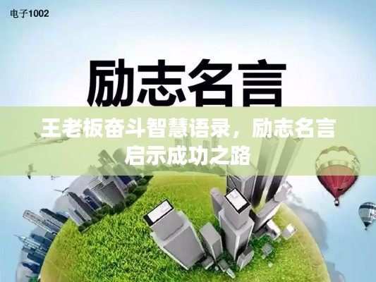 王老板奋斗智慧语录，励志名言启示成功之路