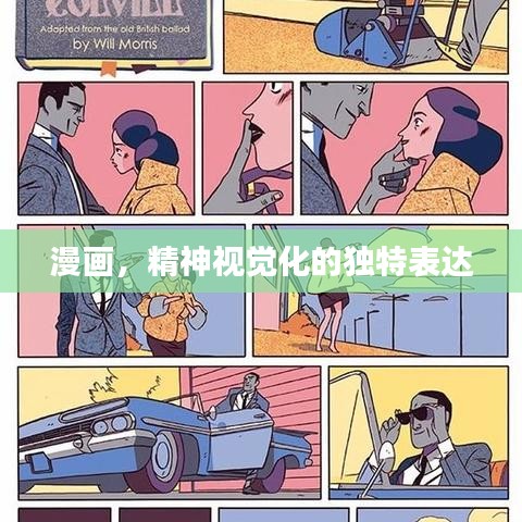 漫画，精神视觉化的独特表达
